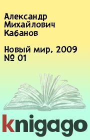 Новый мир, 2009 № 01. Александр Михайлович Кабанов