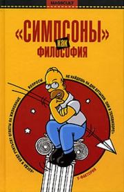 Книга - «Симпсоны» как философия.  Автор неизвестен  - прочитать полностью в библиотеке КнигаГо