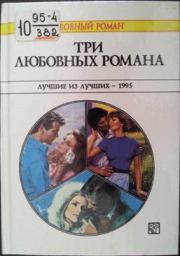 Три любовных романа. Лучшие из лучших — 1995. Сборник.. Салли Уэнтворт