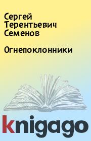 Книга - Огнепоклонники.  Сергей Терентьевич Семенов  - прочитать полностью в библиотеке КнигаГо
