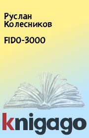 Книга - FIDO-3000.  Руслан Колесников  - прочитать полностью в библиотеке КнигаГо