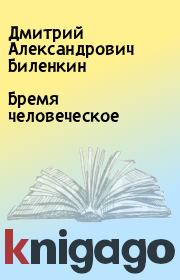 Книга - Бремя человеческое.  Дмитрий Александрович Биленкин  - прочитать полностью в библиотеке КнигаГо