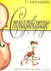 Страдивариус. Григорий Владимирович Абрамян