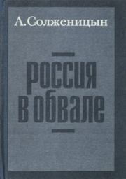 Книга - Россия в обвале.  Александр Исаевич Солженицын  - прочитать полностью в библиотеке КнигаГо