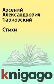 Книга - Стихи.  Арсений Александрович Тарковский  - прочитать полностью в библиотеке КнигаГо