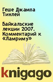 Книга - Байкальские лекции 2007. Комментарий к «Ламриму».  Геше Джампа Тинлей  - прочитать полностью в библиотеке КнигаГо