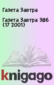Книга - Газета Завтра 386 (17 2001).  Газета Завтра  - прочитать полностью в библиотеке КнигаГо