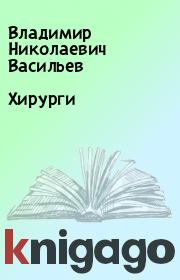 Книга - Хирурги.  Владимир Николаевич Васильев  - прочитать полностью в библиотеке КнигаГо