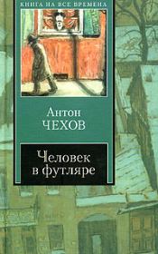 Книга - Палата № 6.  Антон Павлович Чехов  - прочитать полностью в библиотеке КнигаГо