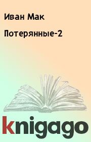 Книга - Потерянные-2.  Иван Мак  - прочитать полностью в библиотеке КнигаГо