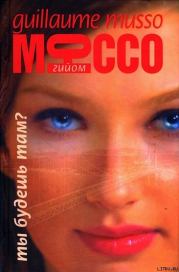 Ты будешь там?. Гийом Мюссо