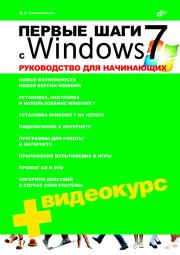 Первые шаги с Windows 7. Руководство для начинающих. Денис Николаевич Колисниченко