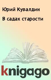 Книга - В садах старости.  Юрий Кувалдин  - прочитать полностью в библиотеке КнигаГо