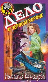 Книга - Дело о черном вороне.  Наталия Александровна Кузнецова  - прочитать полностью в библиотеке КнигаГо