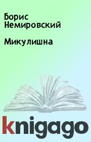 Микулишна. Борис Немировский