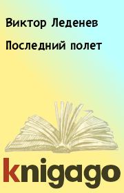 Книга - Последний полет.  Виктор Леденев  - прочитать полностью в библиотеке КнигаГо