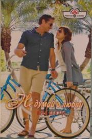 Не думай о любви. Ирен Беллоу