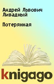 Книга - Потерянная.  Андрей Львович Ливадный  - прочитать полностью в библиотеке КнигаГо