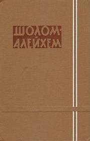Праздношатающийся.  Шолом-Алейхем