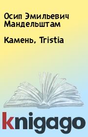 Книга - Камень, Tristia.  Осип Эмильевич Мандельштам  - прочитать полностью в библиотеке КнигаГо