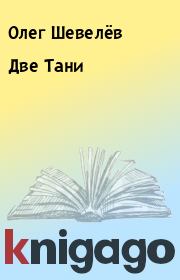 Книга - Две Тани.  Олег Шевелёв , Сабир Мартышев  - прочитать полностью в библиотеке КнигаГо