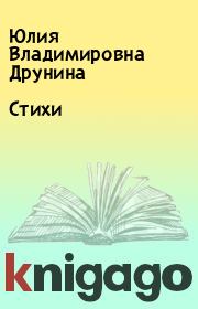 Книга - Стихи.  Юлия Владимировна Друнина  - прочитать полностью в библиотеке КнигаГо