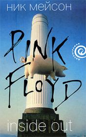 Книга - Inside Out личная история Pink Floyd.  Ник Мейсон  - прочитать полностью в библиотеке КнигаГо