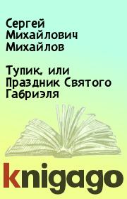 Книга - Тупик, или Праздник Святого Габриэля.  Сергей Михайлович Михайлов  - прочитать полностью в библиотеке КнигаГо