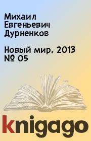 Новый мир, 2013 № 05. Михаил Евгеньевич Дурненков