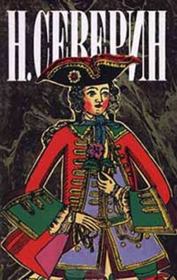 Последний из Воротынцевых. Н Северин