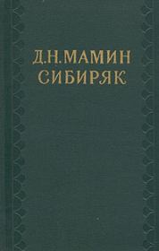 Книга - Том 5. Сибирские рассказы..  Дмитрий Наркисович Мамин-Сибиряк  - прочитать полностью в библиотеке КнигаГо