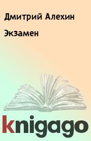 Книга - Экзамен.  Дмитрий Алехин , Серж Поляков  - прочитать полностью в библиотеке КнигаГо