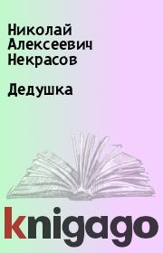 Книга - Дедушка.  Николай Алексеевич Некрасов  - прочитать полностью в библиотеке КнигаГо