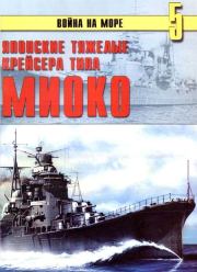 Книга - Японские тяжелые крейсера типа «Миоко».  С В Иванов  - прочитать полностью в библиотеке КнигаГо