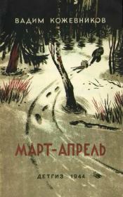 Март- апрель (текст изд. 1944 г.). Вадим Михайлович Кожевников