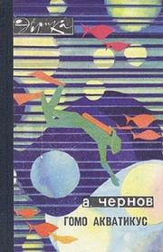Книга - Гомо акватикус.  Александр Алексеевич Чернов  - прочитать полностью в библиотеке КнигаГо
