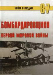 Бомбардировщики Первой Мировой войны. С В Иванов