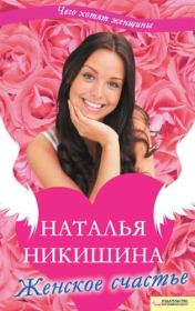 Книга - Женское счастье (сборник).  Наталья Никишина  - прочитать полностью в библиотеке КнигаГо