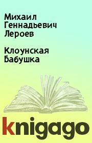 Книга - Клоунская Бабушка.  Михаил Геннадьевич Лероев  - прочитать полностью в библиотеке КнигаГо