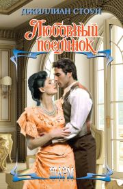 Любовный поединок. Джиллиан Стоун