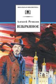 Избранное. Алексей Михайлович Ремизов