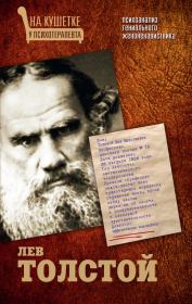 Книга - Лев Толстой. Психоанализ гениального женоненавистника.  Мария Баганова  - прочитать полностью в библиотеке КнигаГо
