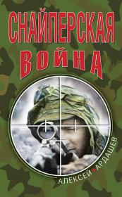 Книга - Снайперская война.  Алексей Николаевич Ардашев  - прочитать полностью в библиотеке КнигаГо
