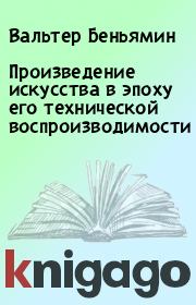 Произведение искусства в эпоху его технической воспроизводимости. Вальтер Беньямин