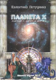 Планета X: Мариам. Аннет. Анечка. Валентина Петрунина