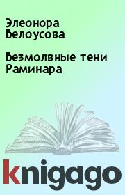 Книга - Безмолвные тени Раминара.  Элеонора Белоусова  - прочитать полностью в библиотеке КнигаГо