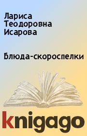Книга - Блюда-скороспелки.  Лариса Теодоровна Исарова  - прочитать полностью в библиотеке КнигаГо