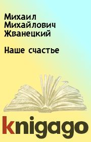 Книга - Наше счастье.  Михаил Михайлович Жванецкий  - прочитать полностью в библиотеке КнигаГо