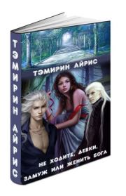 Не ходите, девки, замуж или женить бога (СИ). Тэмирин Айрис