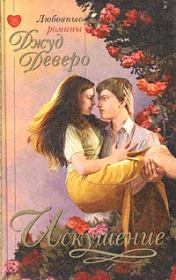 Искушение. Джуд Деверо